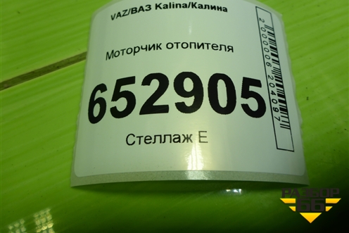Моторчик отопителя (21238118020) для VAZ Kalina/Калина