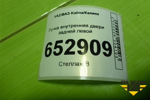 Ручка внутренняя двери задней левой (11186202183) для VAZ Kalina/Калина