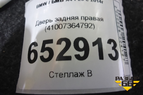 Дверь задняя правая (41007364792) для BMW X4 F26 с 2014г