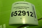 Накладка внутренняя (21236824176) для VAZ Kalina/Калина