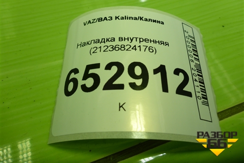 Накладка внутренняя (21236824176) для VAZ Kalina/Калина