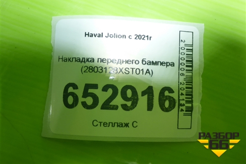 Накладка переднего бампера (2803128XST01A) для Haval Jolion с 2021г