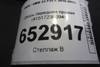 Дверь передняя правая (41517238694) для BMW X3 F25 с 2010-2017г