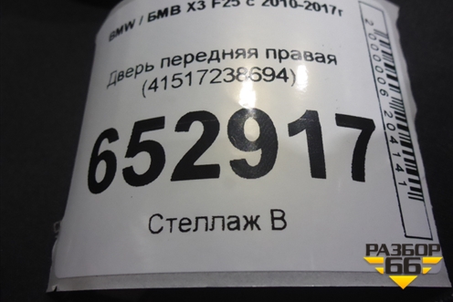 Дверь передняя правая (41517238694) для BMW X3 F25 с 2010-2017г