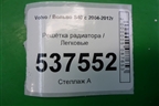 Решетка радиатора (до 2007г) (08620116) для Volvo S40 с 2004-2012г