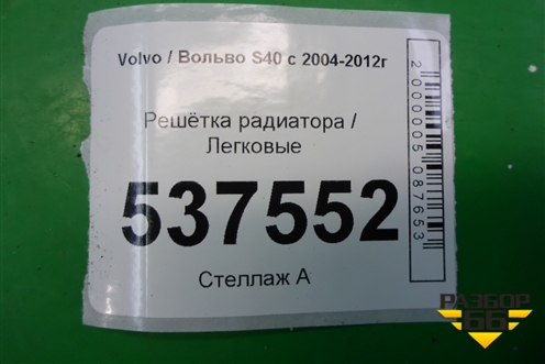 Решетка радиатора (до 2007г) (08620116) для Volvo S40 с 2004-2012г