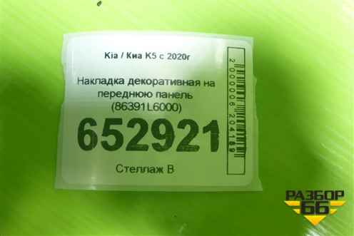Накладка декоративная на переднюю панель (86391L6000) для Kia K5 с 2020г