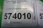 Трубка кондиционера для Skoda Octavia (А5) с 2004-2013г