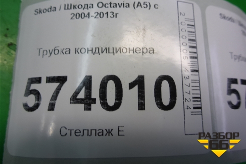 Трубка кондиционера для Skoda Octavia (А5) с 2004-2013г