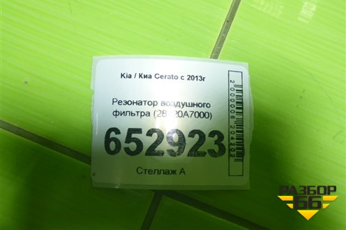 Резонатор воздушного фильтра (28220A7000) для Kia Cerato с 2013г