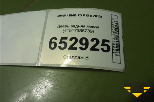 Дверь задняя левая (41517386739) для BMW X5 F15 с 2013г