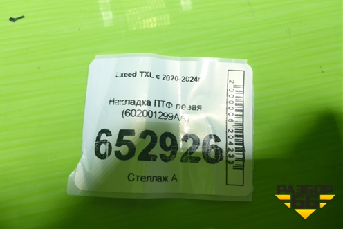 Накладка ПТФ левая (602001299AA) для Exeed TXL с 2020-2024г