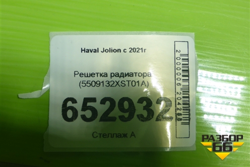 Решетка радиатора (5509132XST01A) для Haval Jolion с 2021г