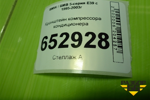 Кронштейн компрессора кондиционера (2.5л M52B25) (7512556) для BMW 5-серия Е39 с 1995-2003г