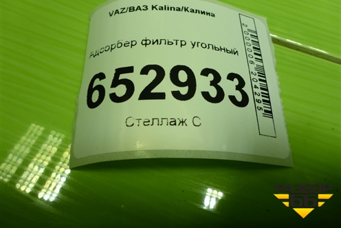 Адсорбер фильтр угольный (1118116401010) для VAZ Kalina/Калина