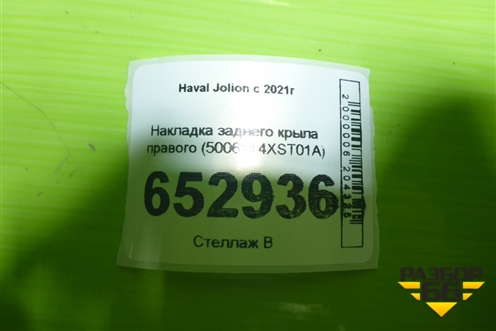 Накладка заднего крыла правого (5006114XST01A) для Haval Jolion с 2021г