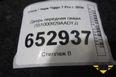Дверь передняя левая (551000929AADYJ) для Chery Tiggo 7 Pro с 2019г