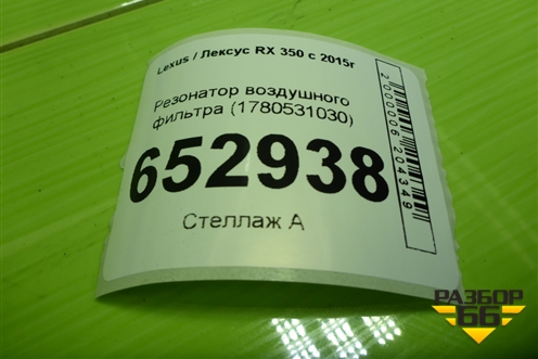 Резонатор воздушного фильтра (1780531030) для Lexus RX 350 c 2015г