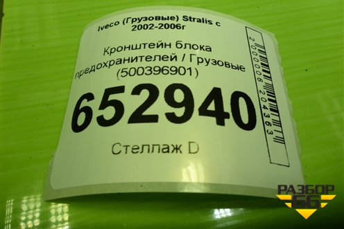Кронштейн блока предохранителей  (500396901) для Iveco  Stralis с 2002-2006г
