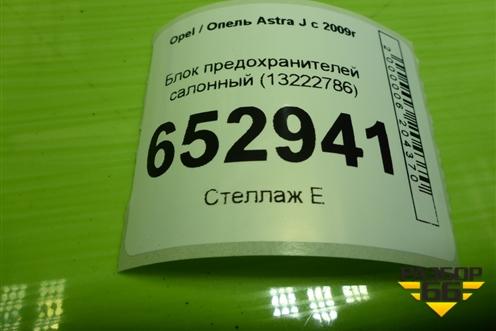 Блок предохранителей салонный (13222786) для Opel Astra J с 2009г