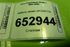 Кабель-канал (41224173) для Iveco  Stralis с 2002-2006г