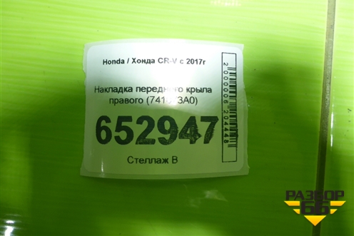 Накладка переднего крыла правого (741073A0) для Honda CR-V с 2017г