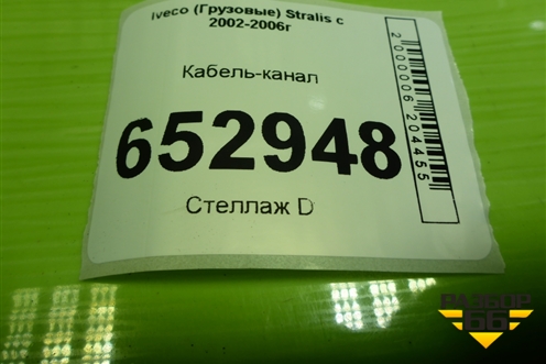 Кабель-канал (41224187) для Iveco  Stralis с 2002-2006г