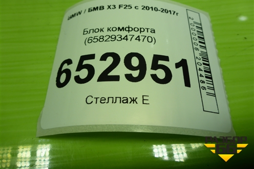 Блок комфорта (65829347470) для BMW X3 F25 с 2010-2017г
