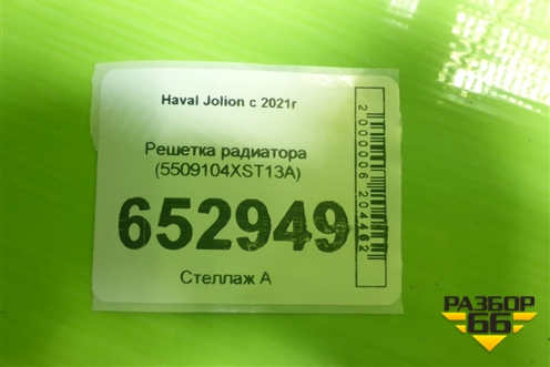 Решетка радиатора (5509104XST13A) для Haval Jolion с 2021г