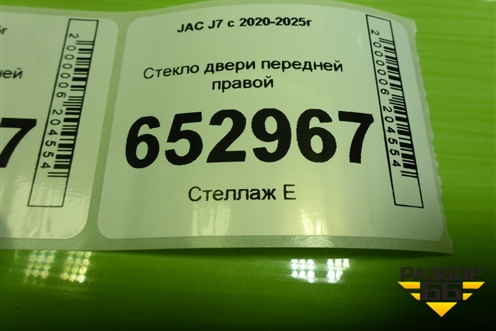 Стекло двери передней правой (6104220U7301) для JAC J7 с 2020-2025г