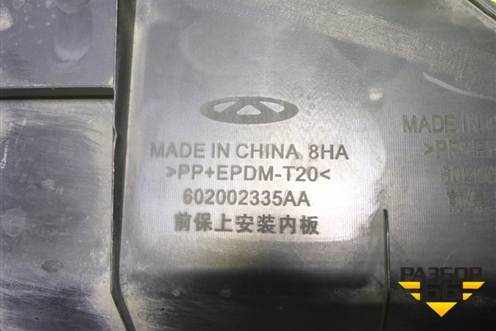 Накладка на решетку радиатора (602002335AA) для Chery Arrizo 8 с 2022г