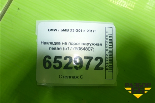 Накладка на порог наружная левая (51778064807) для BMW X3 G01 с 2017г