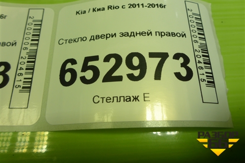 Стекло двери задней правой (хетчбэк) (834214X210) для Kia Rio с 2011-2016г