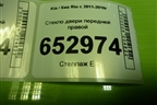 Стекло двери передней правой (824210U010) для Kia Rio с 2011-2016г