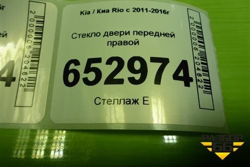 Стекло двери передней правой (824210U010) для Kia Rio с 2011-2016г