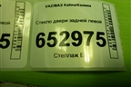 Стекло двери задней левой (хетчбэк) для VAZ Kalina/Калина