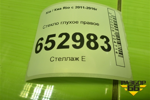 Стекло глухое правое (878204X200) для Kia Rio с 2011-2016г