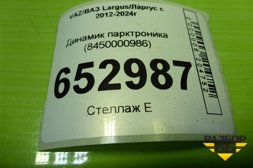 Динамик парктроника (8450000986) для VAZ Largus/Ларгус с 2012-2024г