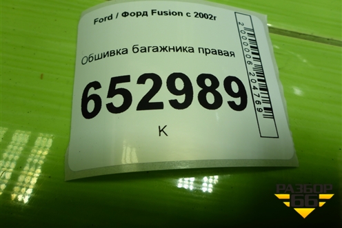 Обшивка багажника правая (6N11N31148BAYYG4) для Ford Fusion с 2002г