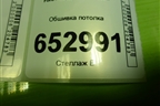 Обшивка потолка (6N11N51918DC) для Ford Fusion с 2002г