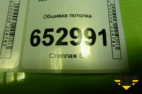 Обшивка потолка (6N11N51918DC) для Ford Fusion с 2002г
