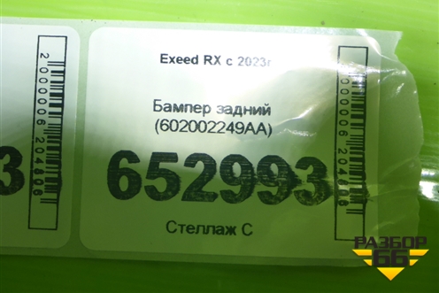 Бампер задний (602002249AA) для Exeed RX с 2023г