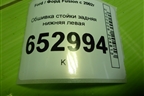 Обшивка стойки задняя нижняя левая (2N11N31017AGW) для Ford Fusion с 2002г