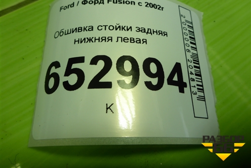 Обшивка стойки задняя нижняя левая (2N11N31017AGW) для Ford Fusion с 2002г