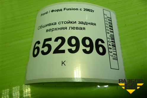 Обшивка стойки задняя верхняя левая (2N11N31011APW) для Ford Fusion с 2002г