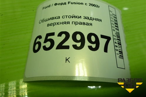 Обшивка стойки задняя верхняя правая (2N11N31010APW) для Ford Fusion с 2002г