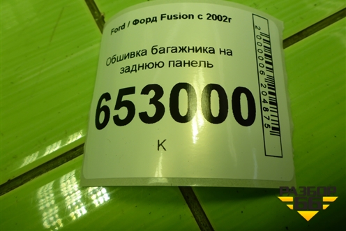 Обшивка багажника на заднюю панель (2N11N40352) для Ford Fusion с 2002г
