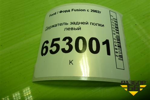 Держатель задней полки левый (2N11N46809APW) для Ford Fusion с 2002г