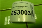 Держатель задней полки правый (2N11N46808APW) для Ford Fusion с 2002г