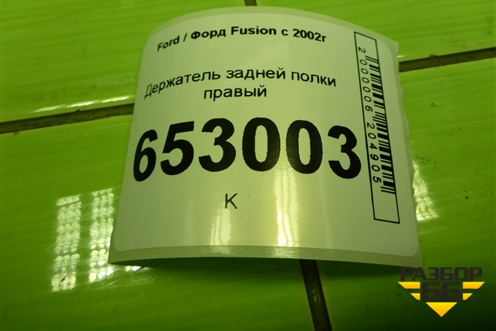 Держатель задней полки правый (2N11N46808APW) для Ford Fusion с 2002г